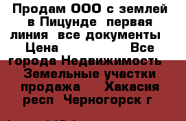 Продам ООО с землей в Пицунде, первая линия, все документы › Цена ­ 9 000 000 - Все города Недвижимость » Земельные участки продажа   . Хакасия респ.,Черногорск г.